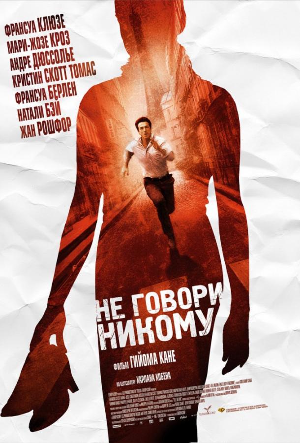Фильм Не говори никому 2006 смотреть онлайн с Кристин Скотт Томас и Гийомом Каном