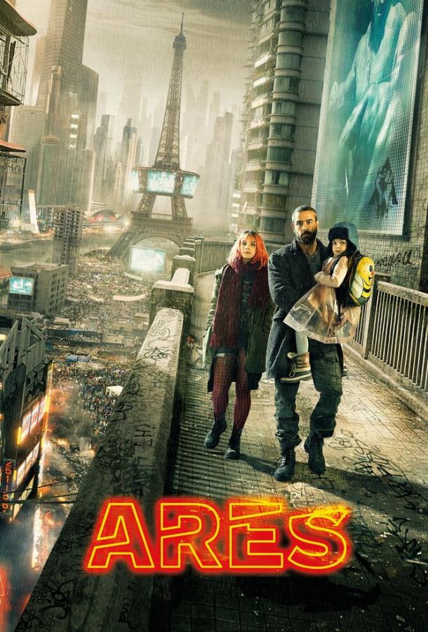 Фильм Арес (2016) смотреть онлайн в хорошем качестве