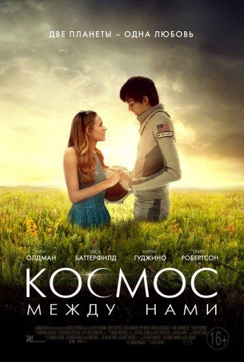 Фильм Космос между нами 2017 смотреть онлайн с Эйса Баттерфилдом и Бритт Робертсон